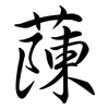 蔯: semi-cursive script