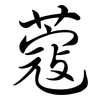 蔻: semi-cursive script