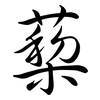 蔾: semi-cursive script