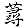 蕁: semi-cursive script