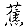 蕉: semi-cursive script