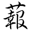 蕔: semi-cursive script 蕔: semi-cursive script