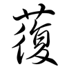 蕧: semi-cursive script
