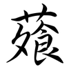 蕵: semi-cursive script