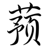 蕷: semi-cursive script
