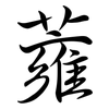 蕹: semi-cursive script