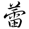 蕾: semi-cursive script 蕾: semi-cursive script
