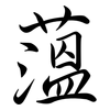 薀: semi-cursive script