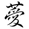 薆: semi-cursive script