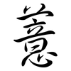 薏: semi-cursive script