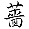 薔: semi-cursive script