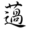 薖: semi-cursive script