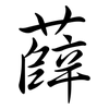 薛: semi-cursive script