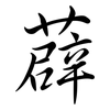 薜: semi-cursive script