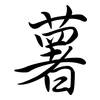 薯: semi-cursive script