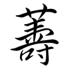 薵: semi-cursive script 薵: semi-cursive script
