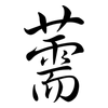 薷: semi-cursive script