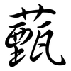 薽: semi-cursive script