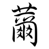 薾: semi-cursive script