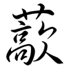 藃: semi-cursive script