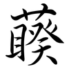 藈: semi-cursive script