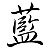 藍: semi-cursive script 藍: semi-cursive script