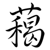 藒: semi-cursive script 藒: semi-cursive script