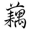 藕: semi-cursive script