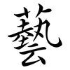 藝: semi-cursive script