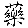 藥: semi-cursive script