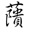 藬: semi-cursive script