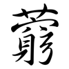 藭: semi-cursive script