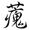 藱: semi-cursive script