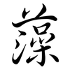 藻: semi-cursive script 藻: semi-cursive script