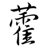 藿: semi-cursive script