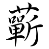 蘄: semi-cursive script