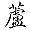 蘆: semi-cursive script 蘆: semi-cursive script