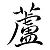 蘆: semi-cursive script