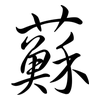 蘇: semi-cursive script 蘇: semi-cursive script