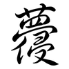 蘉: semi-cursive script