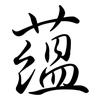 蘊: semi-cursive script 蘊: semi-cursive script