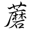 蘑: semi-cursive script