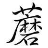 蘑: semi-cursive script