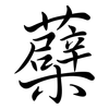 蘗: semi-cursive script