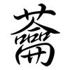 蘥: semi-cursive script