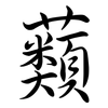 蘱: semi-cursive script