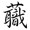 蘵: semi-cursive script