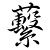 蘻: semi-cursive script 蘻: semi-cursive script