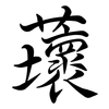 蘾: semi-cursive script