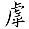 虖: semi-cursive script